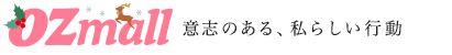 【オズモール】意志のある、私らしい行動 - OZmall