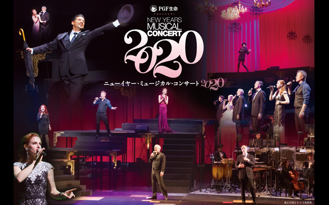 『ニューイヤー・ミュージカル・コンサート 2020』