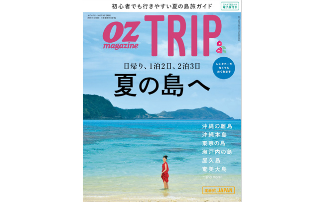 OZmagazine TRIP「夏の島へ」特集