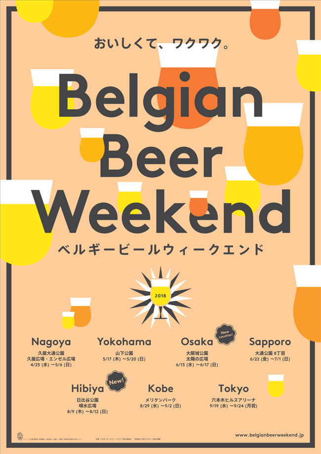 ベルギービールウィークエンド2018横浜