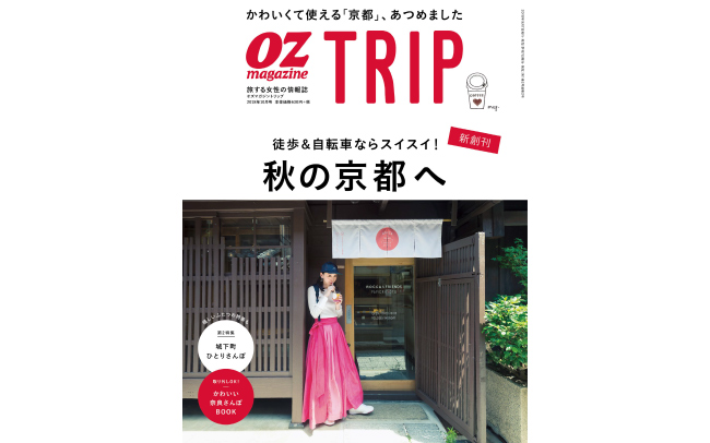 OZmagazine TRIPの「京都特集」をチェック