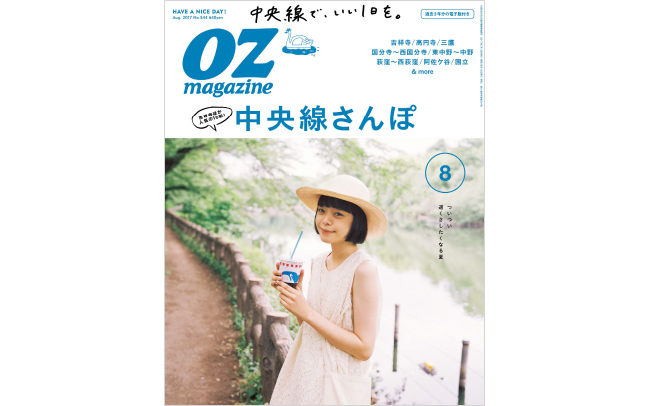 OZmagazine 8月号「中央線さんぽ」特集