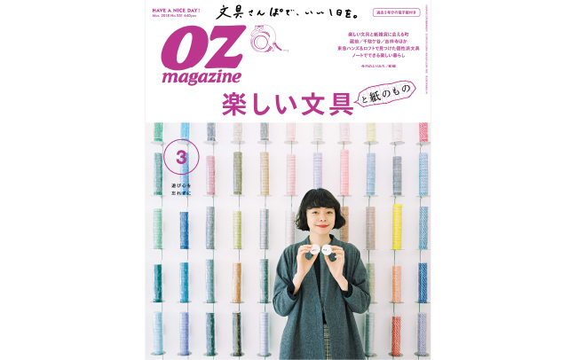 OZmagazine3月号「楽しい文具と紙のもの」特集