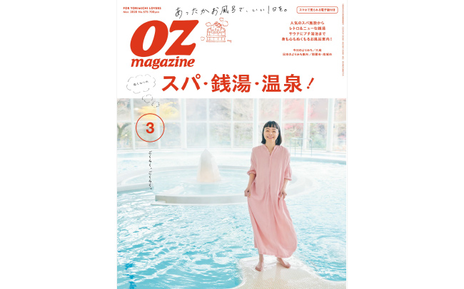 OZmagazineの最新号「スパ･銭湯･温泉!」をチェック