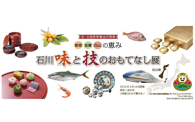 日本橋で石川のグルメが集まる物産展が開…