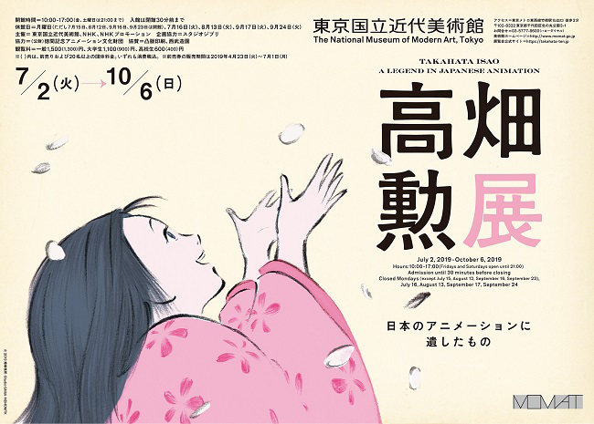 高畑勲展─日本のアニメーションに遺したもの　ポスター
