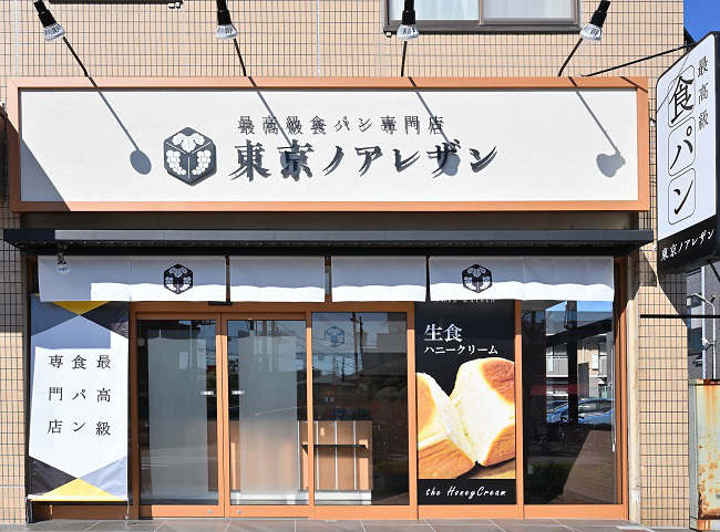 最高級食パン専門店「東京ノアレザン」　外観