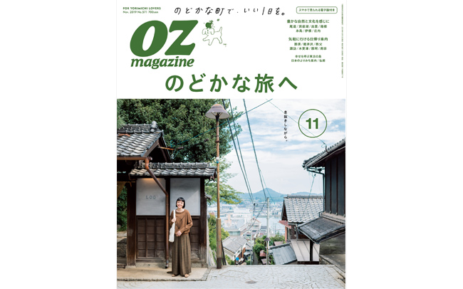 OZmagazine11月号「のどかな旅へ」特集