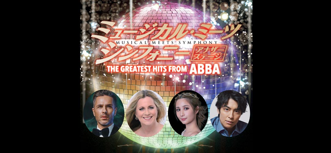 ミュージカル・ミーツ・シンフォニー アナザーステージ THE GREATEST HITS FROM ABBA