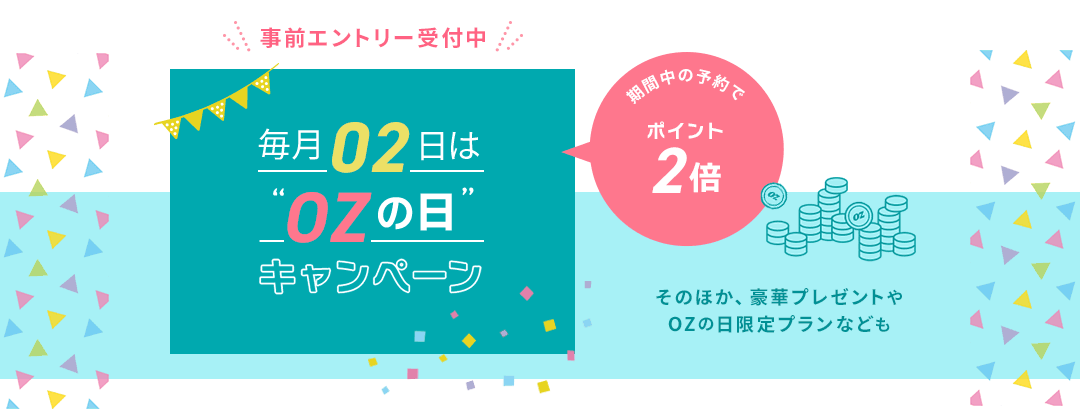 【事前エントリー受付中】毎月2日は”ＯＺの日”！ポイント2倍＆プレゼントキャンペーン