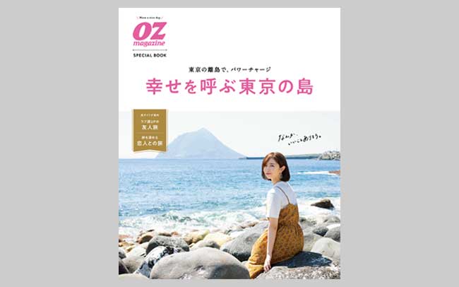 東京離島「幸せを呼ぶ東京の島」冊子制作