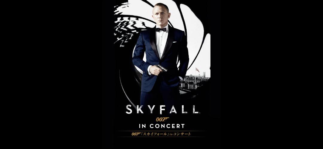007「スカイフォール」in コンサート