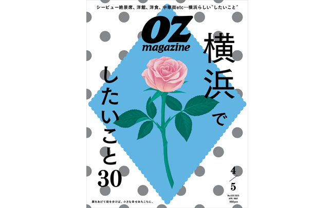 オズマガジン2025年4・5月号「横浜でしたいこと30」特集