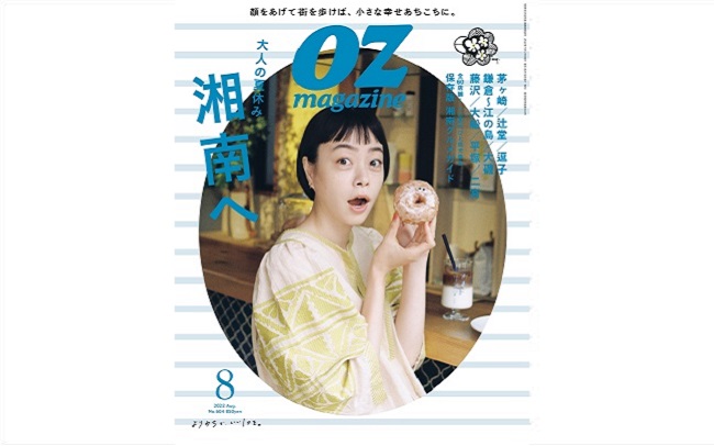 オズマガジン2022年8月号は「大人の夏休み湘南へ」特集