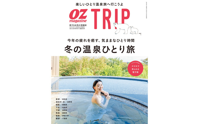 OZmagazine TRIP「冬の温泉ひとり旅」特集