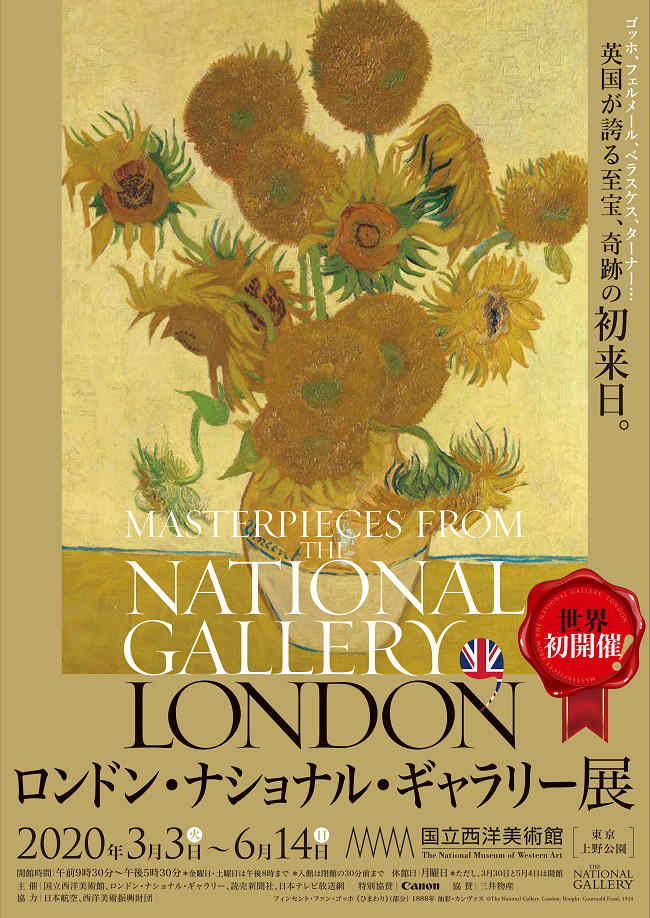 ロンドン・ナショナル・ギャラリー展　ポスター