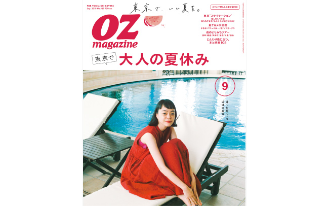 OZmagazine9月号「東京で大人の夏休み」特集