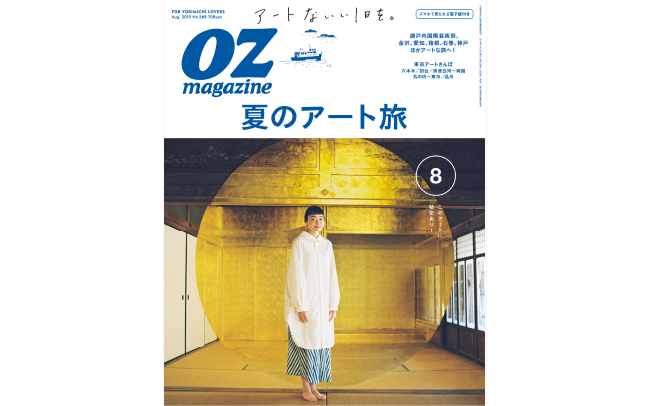 OZmagazine8月号「夏のアート旅」特集