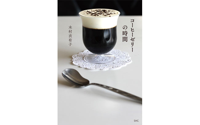 コーヒーゼリーの時間