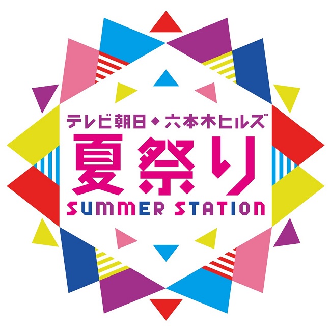 テレビ朝日・六本木ヒルズ 夏祭り SUMMER STATION　ロゴ