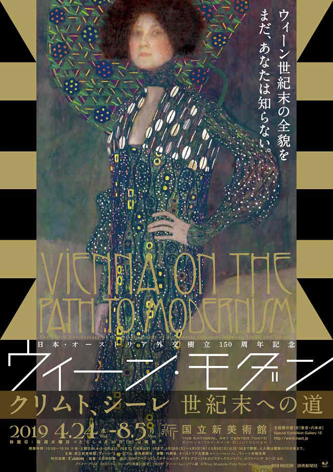 日本・オーストリア外交樹立150周年記念 ウィーン・モダン　クリムト、シーレ 世紀末への道　ポスター画像