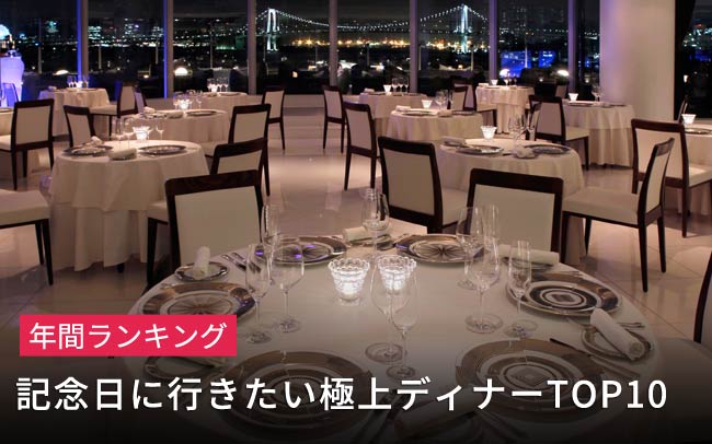 東京女性に選ばれた記念日ディナーは？