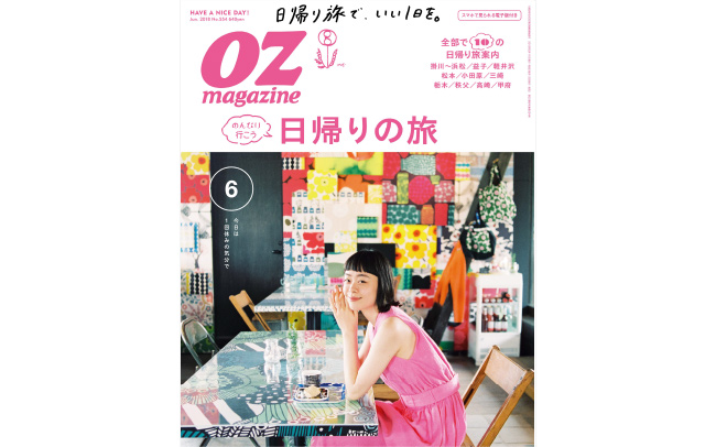 OZmagazine6月号「日帰りの旅」特集