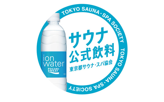 サウナ前後の水分補給に。東京都サウナ・スパ協会 サウナ公式飲料「ポカリスエット イオンウォーター」