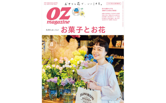 OZmagazineの最新号「お菓子とお花」をチェック