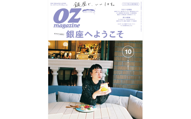 OZmagazine10月号「銀座」特集