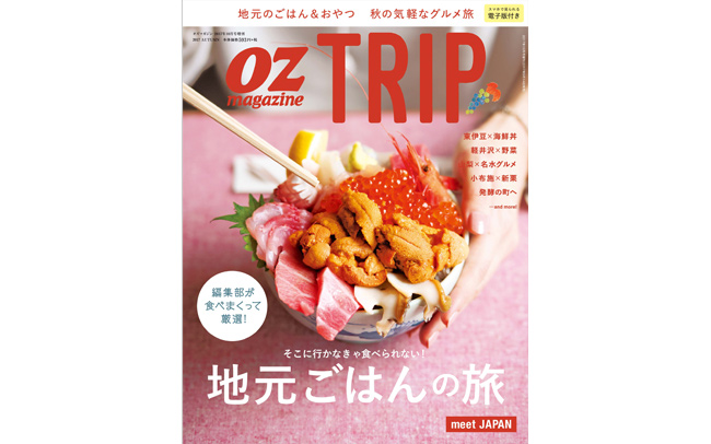 OZmagazine TRIP「地元ごはんの旅」特集