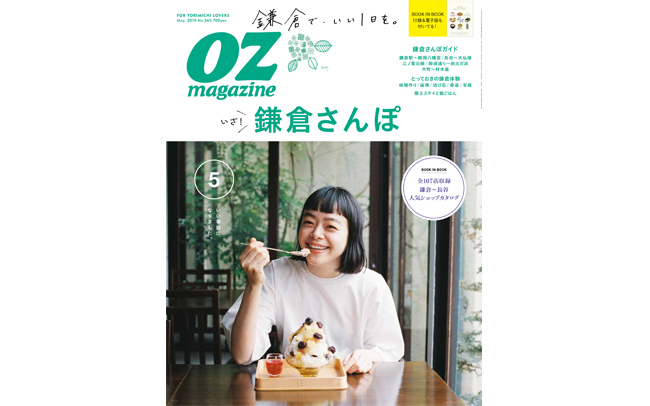 雑誌OZmagazine「鎌倉さんぽ」特集