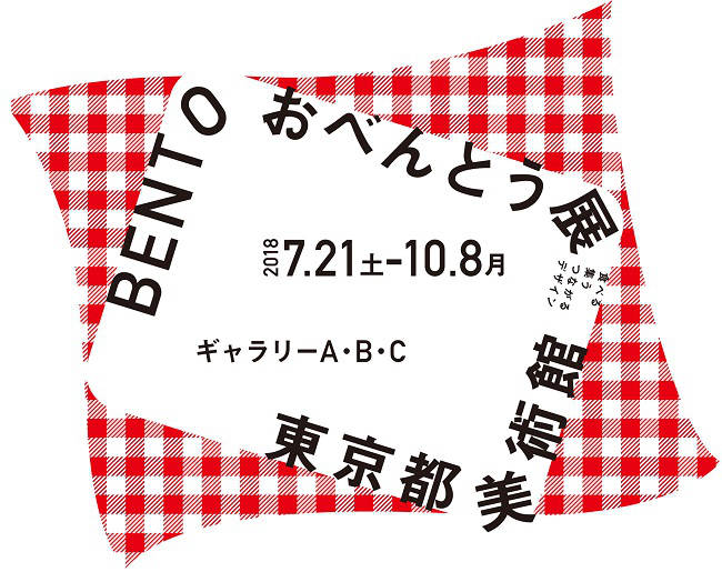 おべんとう展―食べる・集う・つながるデザイン＠東京都美術館　ポスター