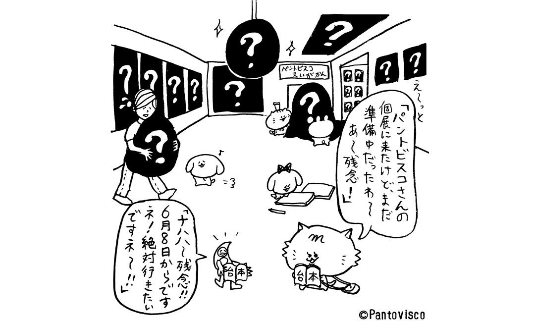 もうるchanの東京さんぽ by Pantovisco　vol.016「言わされてる感」