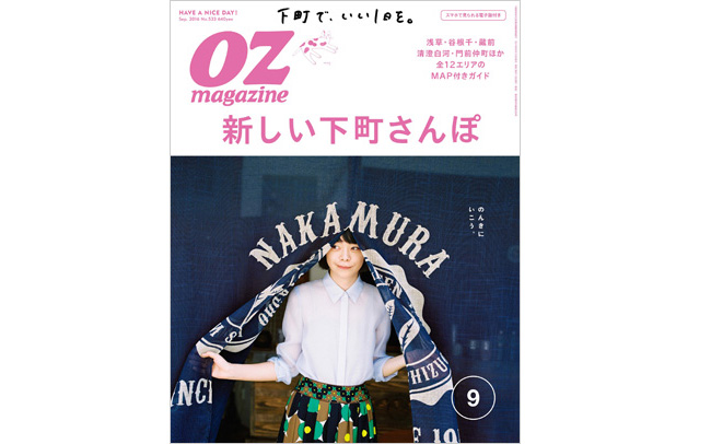 OZmagazine 9月号「新しい下町さんぽ」特集