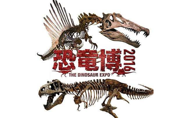 上野の国立科学博物館で「恐竜博2016」
