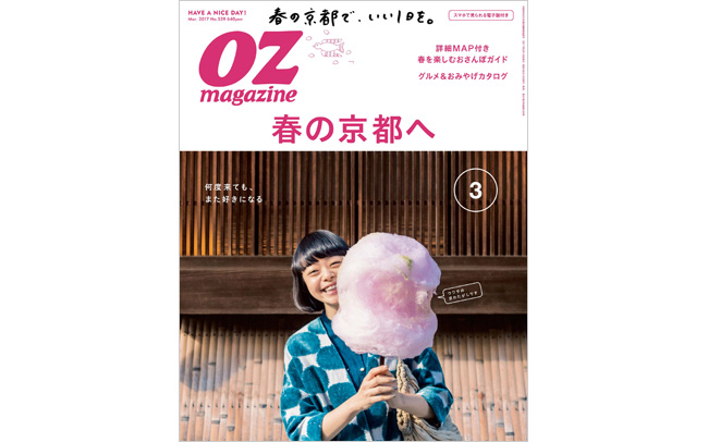 OZmagazine 3月号「京都」特集 