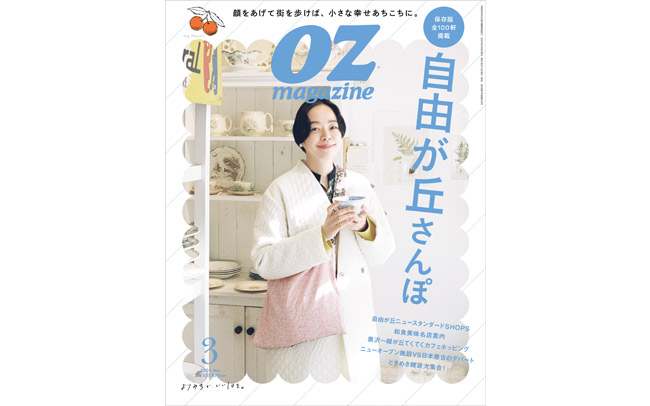 OZmagazine「自由が丘さんぽ」特集発売！