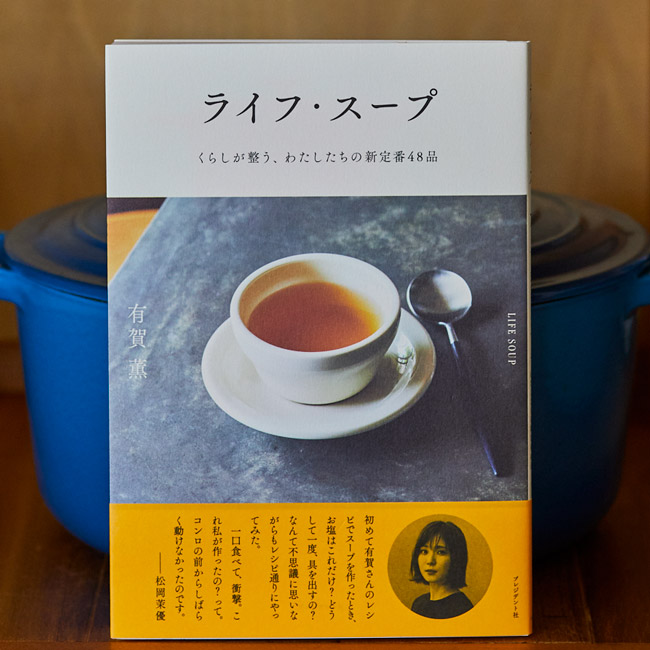 スープ、スープ作家、有賀薫さん