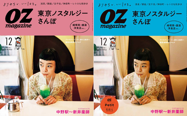 オズマガジン2021年12月号「東京ノスタルジーさんぽ」2021/11/12発売