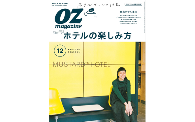 OZmagazine12月号「ホテルの楽しみ方」特集