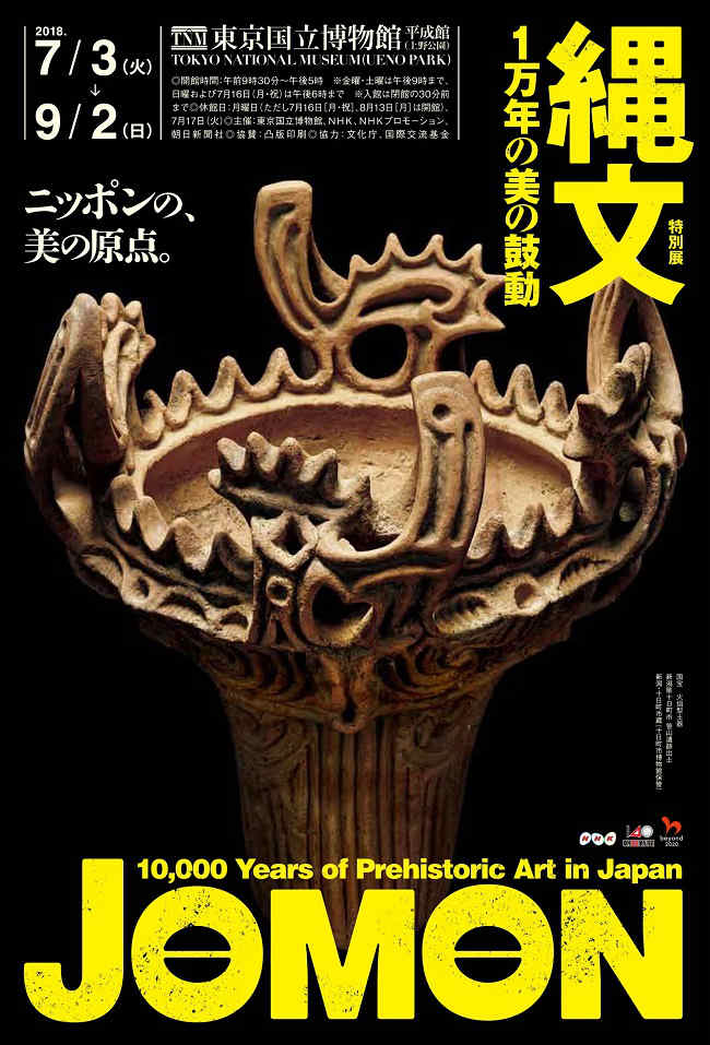 特別展「縄文―1万年の美の鼓動」　ポスター　