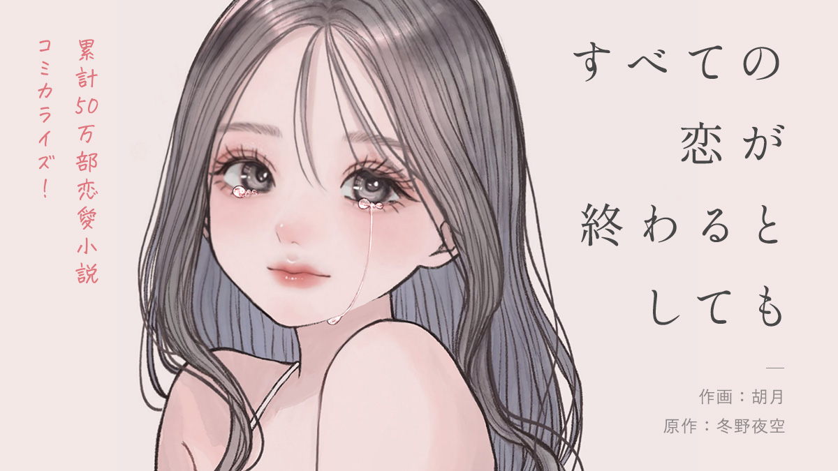 すべての恋が終わるとしても/胡月|OZcomics(オズコミックス)コミック・エッセイが無料で読み放題!