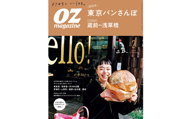 オズマガジン2022年2月号は「東京パンさんぽ」特集