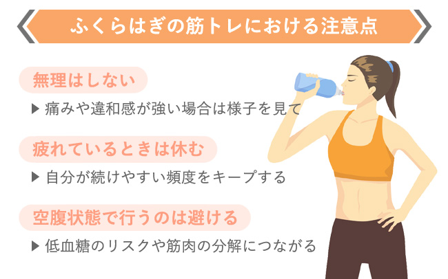 ふくらはぎの筋トレにおける注意点