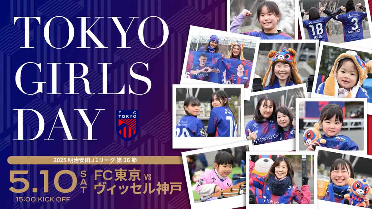 推し選手グッズやよしもと芸人も登場! 5月10日(土)FC東京がイベント「TOKYO GIRLS DAY」を開催!