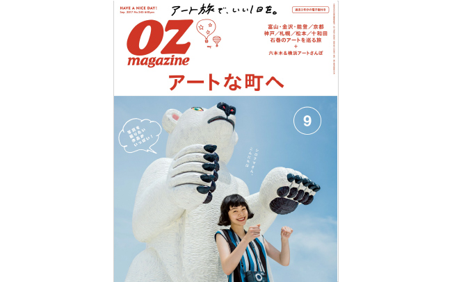 OZmagazine 9月号「アートな町へ」特集