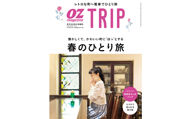 OZmagazine TRIPの最新号「春のひとり旅特集」