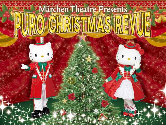 レビューショー「Märchen Theatre Presents 『PURO CHRISTMAS REVUE』」のイメージ