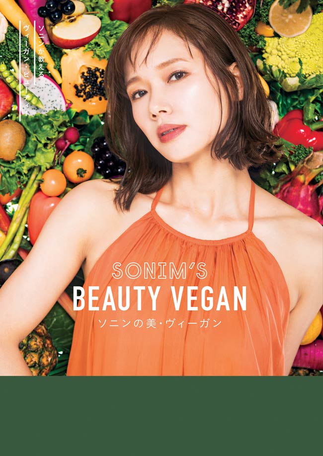 女優・ソニンの美と健康のライフスタイルを収録したスタイルブック「ソニンの美・ヴィーガン」が発売